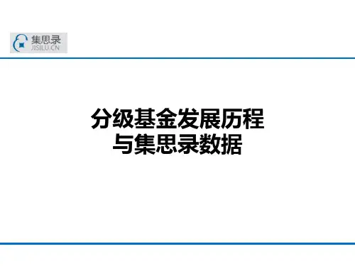 分级基金发展历程与集思录数据