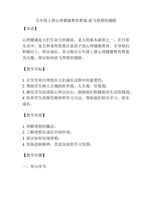 五年级上册心理健康教育教案-放飞理想的翅膀