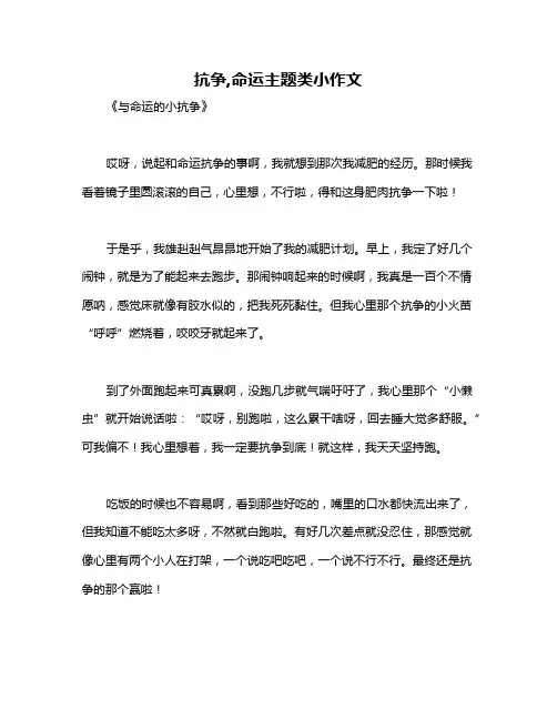 抗争,命运主题类小作文