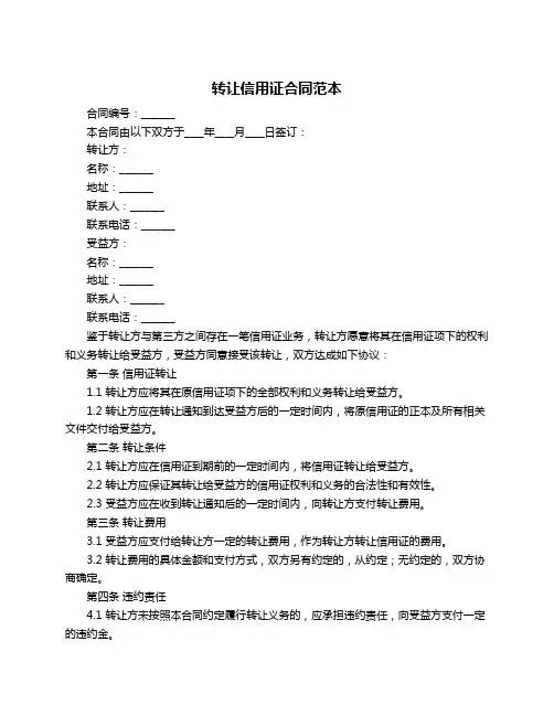 转让信用证合同范本