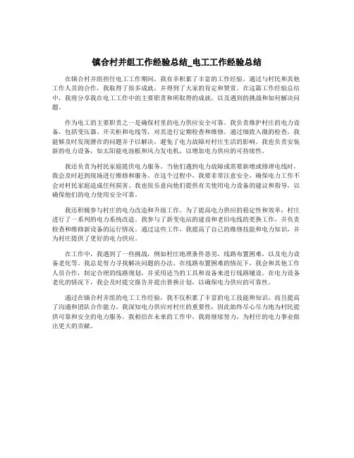镇合村并组工作经验总结_电工工作经验总结