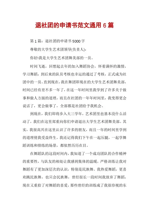 退社团的申请书范文通用6篇