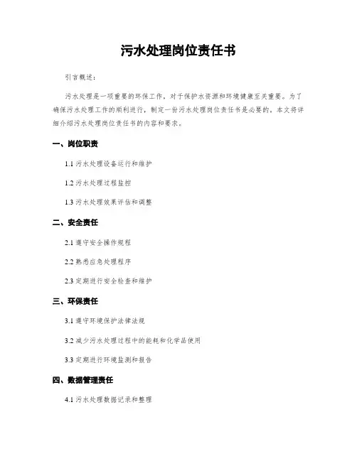 污水处理岗位责任书