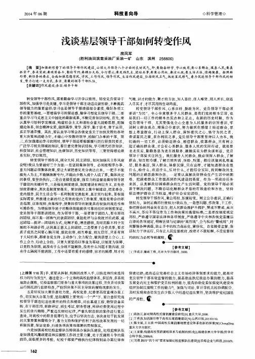浅谈基层领导干部如何转变作风
