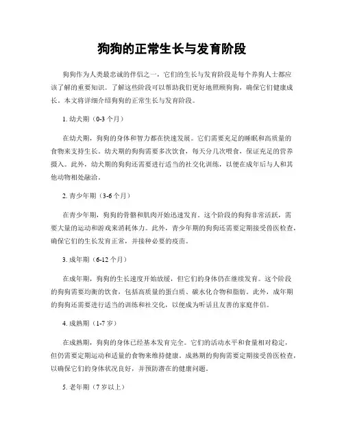 狗狗的正常生长与发育阶段