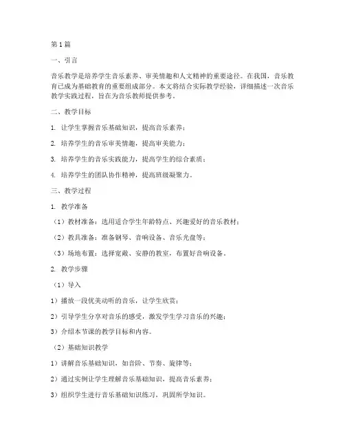 音乐教学实践过程描述(3篇)