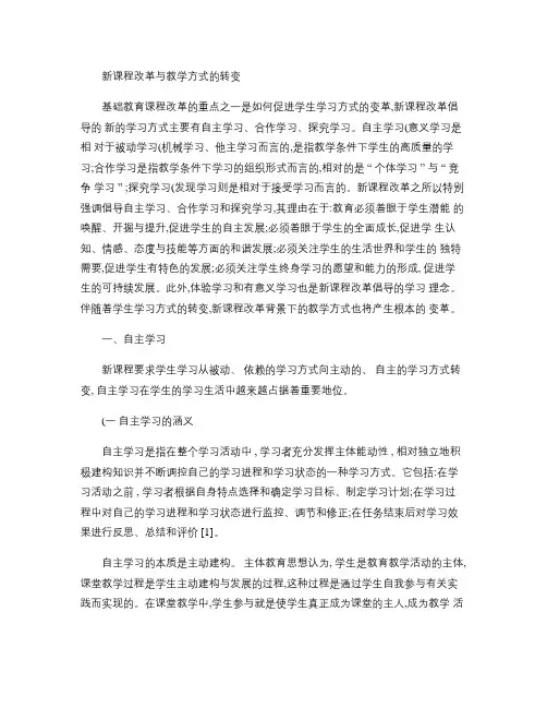 新课程改革与教学方式的转变.