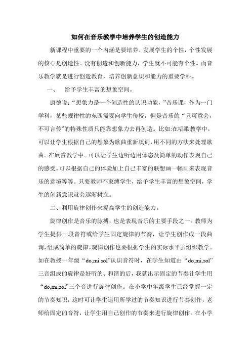 如何在音乐教学中培养学生的创造能力
