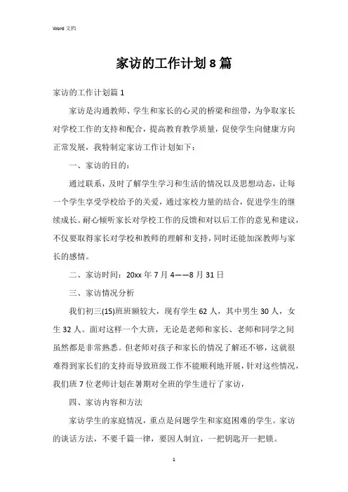 家访的工作计划8篇