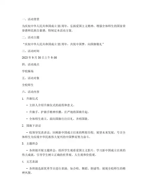 国庆主题升国旗活动方案
