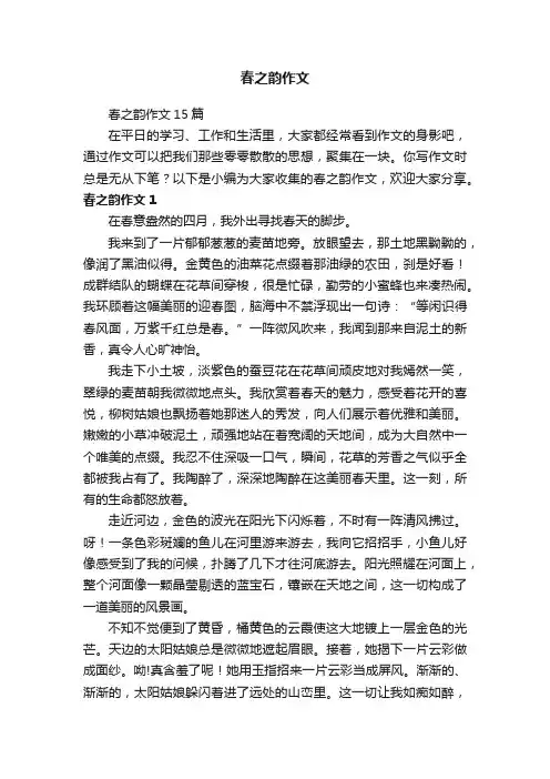 春之韵作文