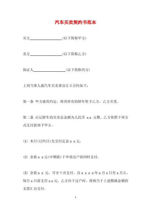 汽车买卖契约书范本(标准版)