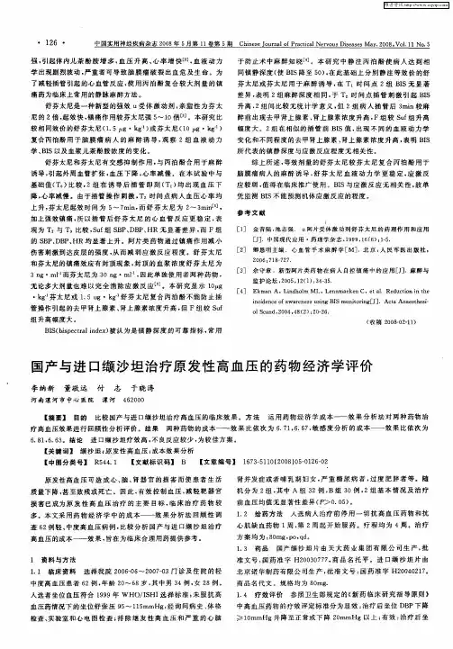 国产与进口缬沙坦治疗原发性高血压的药物经济学评价