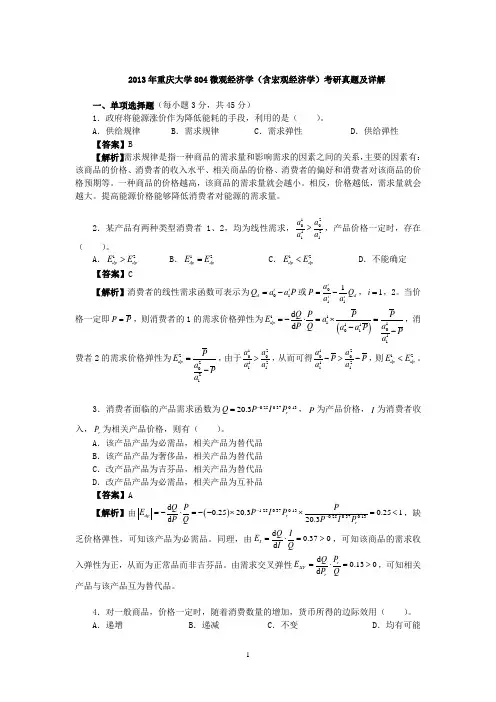 重庆大学804微观经济学(含宏观经济学)13真题