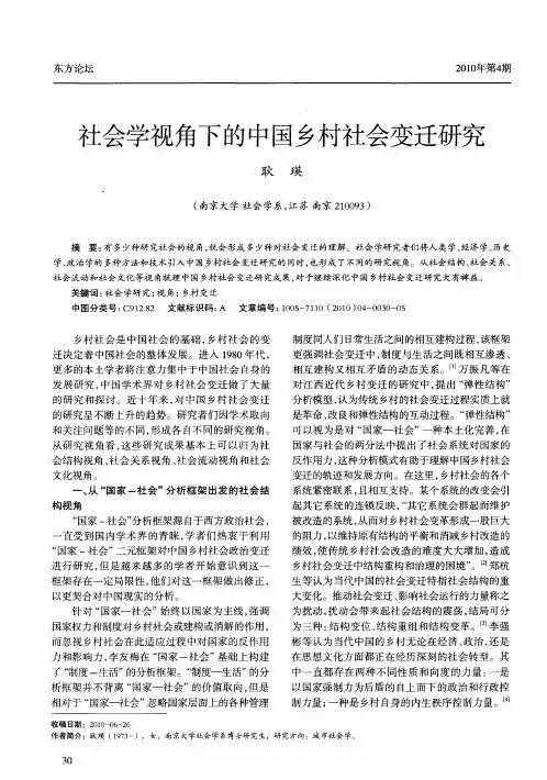 社会学视角下的中国乡村社会变迁研究