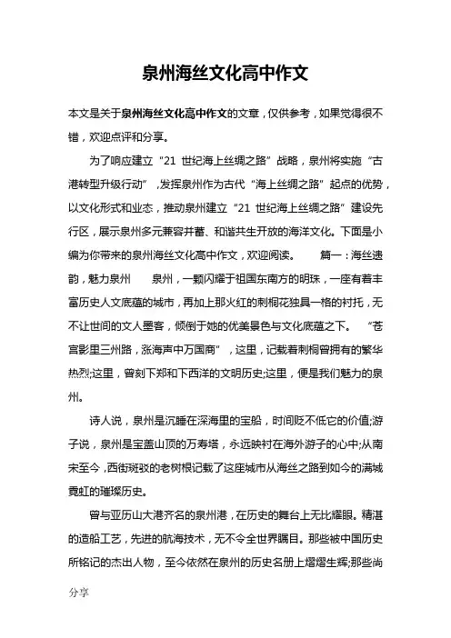 泉州海丝文化高中作文