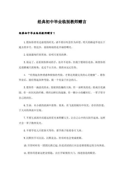 经典初中毕业临别教师赠言