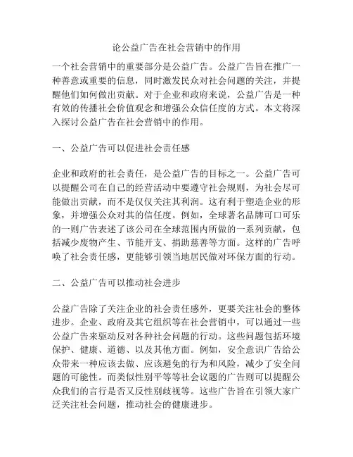 论公益广告在社会营销中的作用