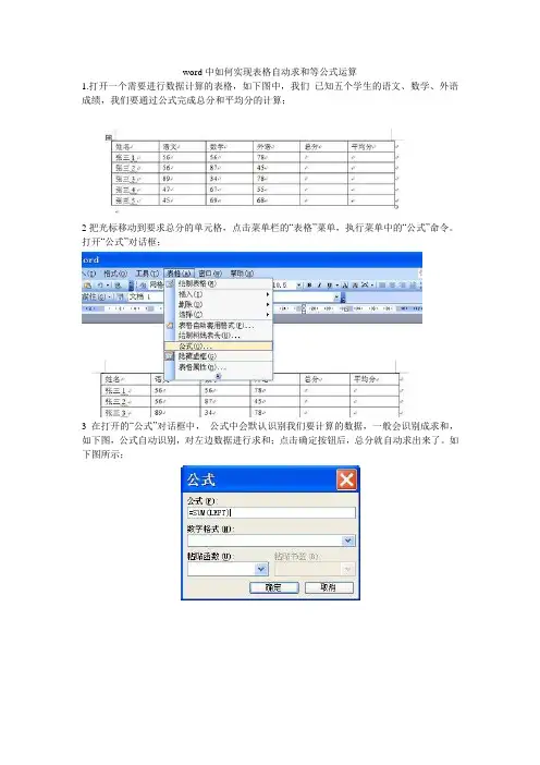 word中如何实现表格自动求和等公式运算