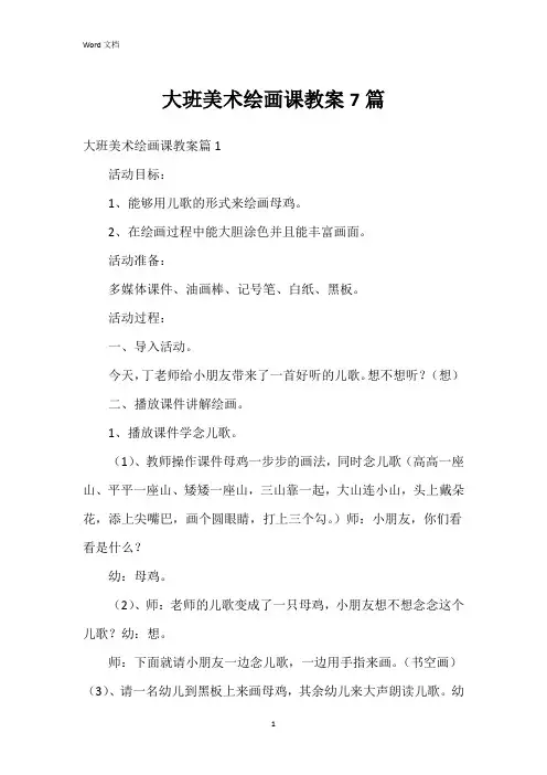 大班美术绘画课教案7篇