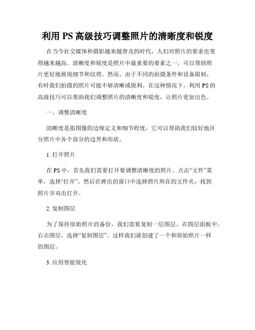 利用PS高级技巧调整照片的清晰度和锐度