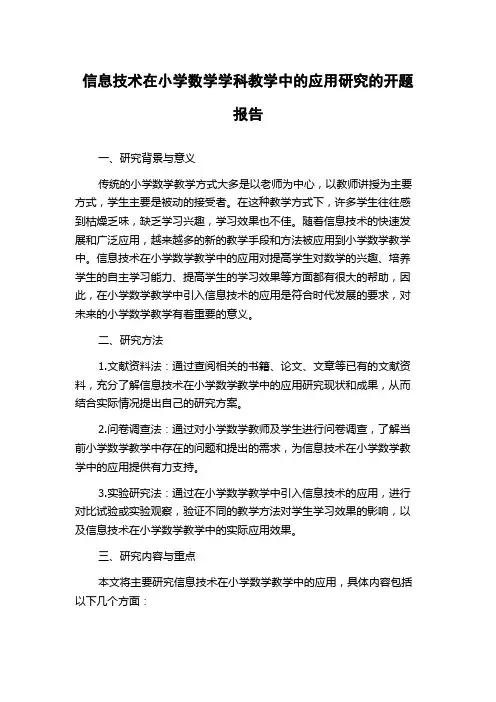信息技术在小学数学学科教学中的应用研究的开题报告