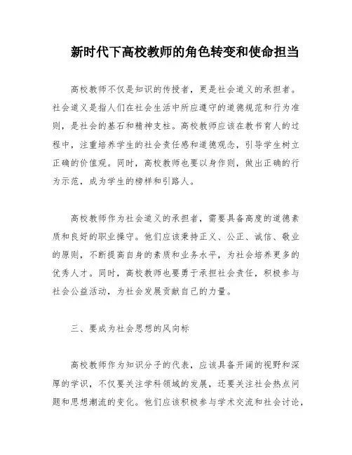 新时代下高校教师的角色转变和使命担当