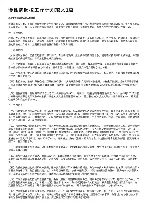 慢性病防控工作计划范文3篇