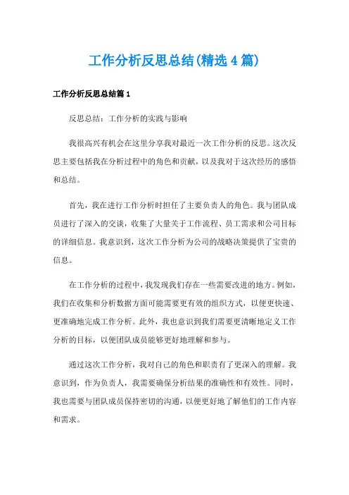 工作分析反思总结(精选4篇)