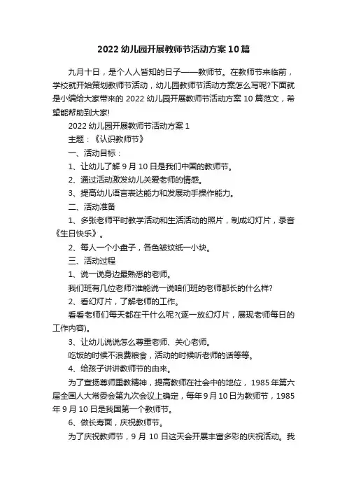 2022幼儿园开展教师节活动方案10篇