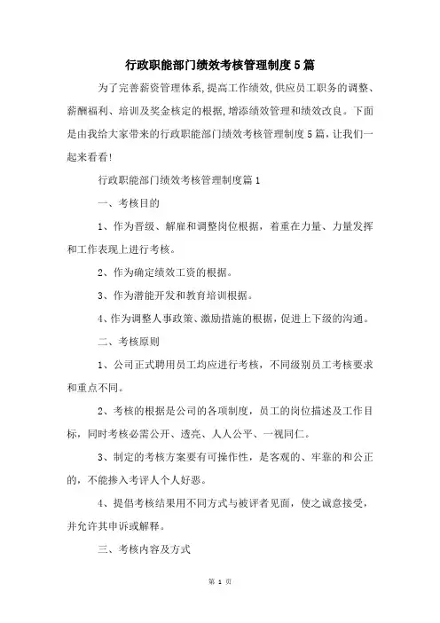 行政职能部门绩效考核管理制度5篇