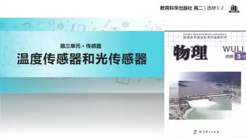 高中物理教科版选修(3-2)3.2 教学课件 《温度传感器和光传感器》(教科)
