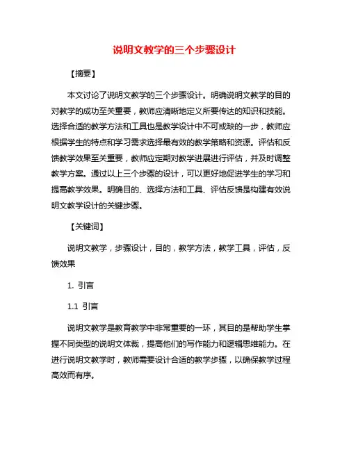说明文教学的三个步骤设计