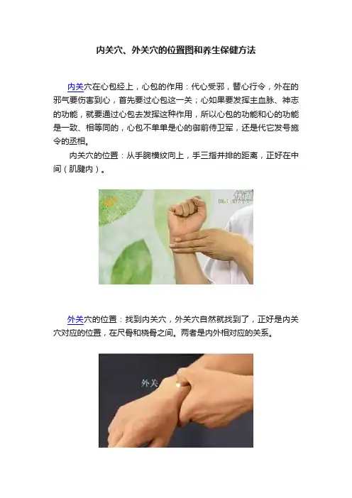 内关穴、外关穴的位置图和养生保健方法