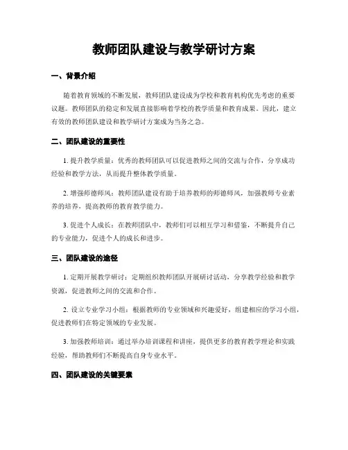 教师团队建设与教学研讨方案