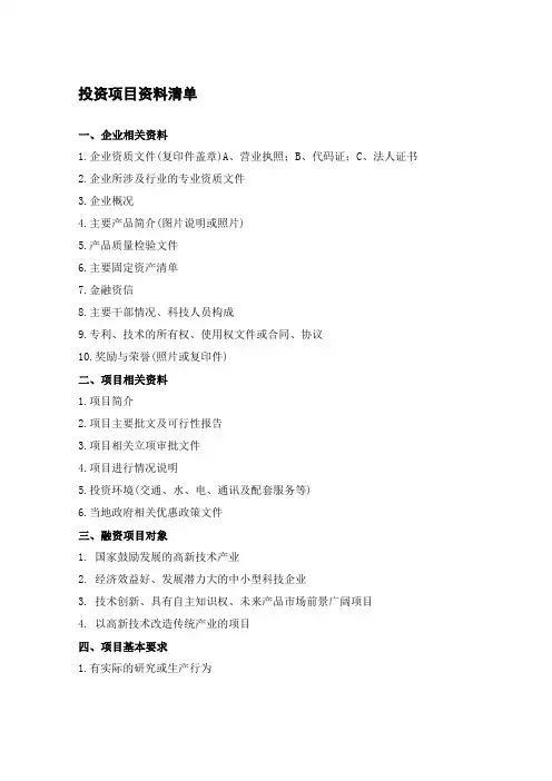 投资项目资料清单