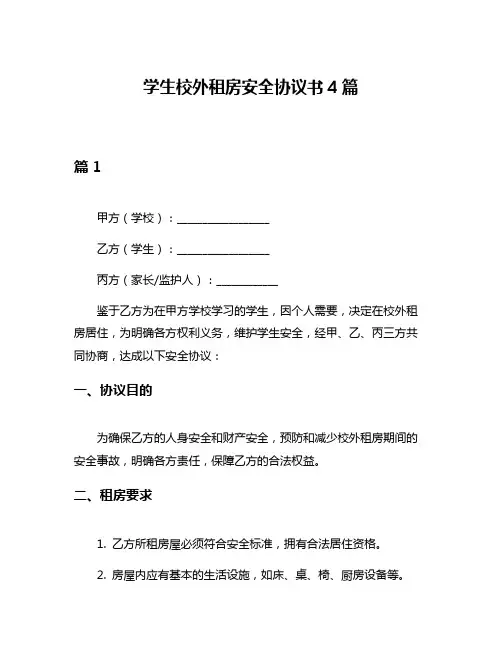 学生校外租房安全协议书4篇