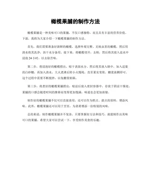 橄榄果脯的制作方法