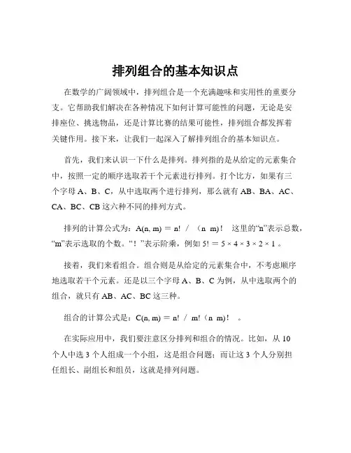 排列组合的基本知识点