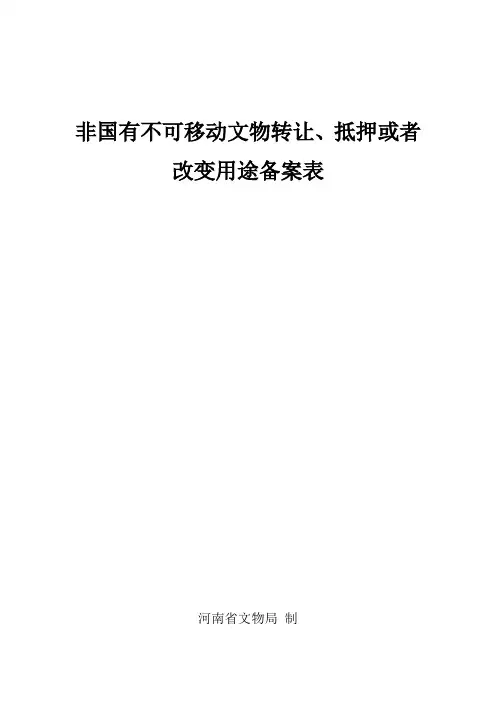 非国有不可移动文物转让、抵押或者改变用途备案表