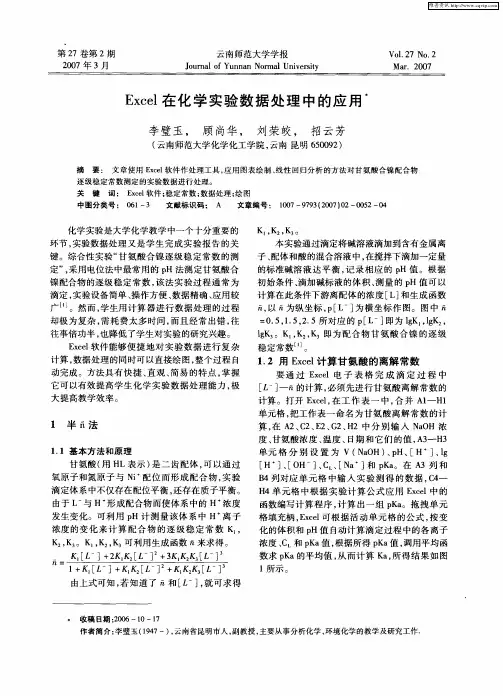 Excel在化学实验数据处理中的应用