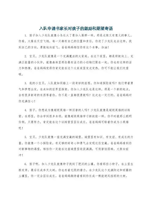 入队申请书家长对孩子的鼓励和期望寄语