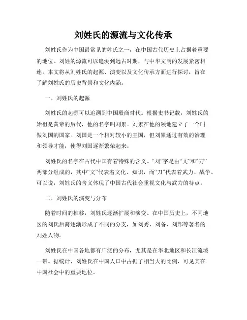 刘姓氏的源流与文化传承