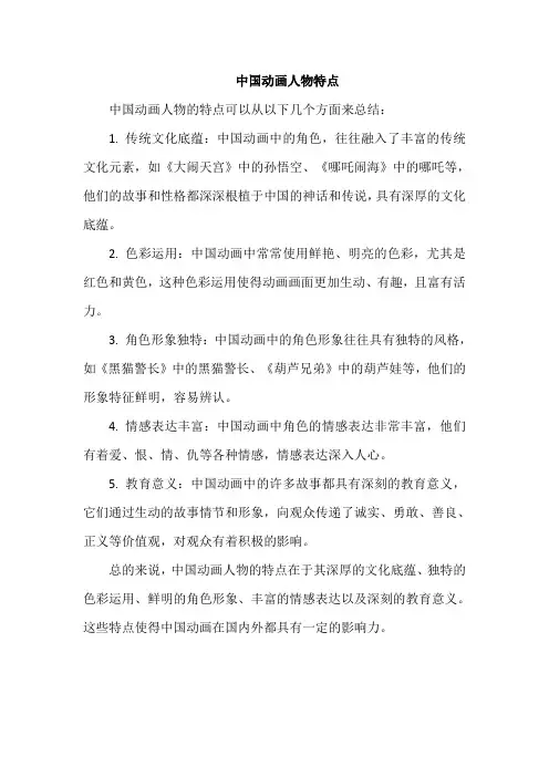 中国动画人物特点