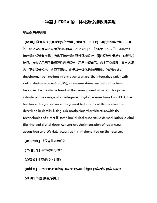一种基于FPGA的一体化数字接收机实现