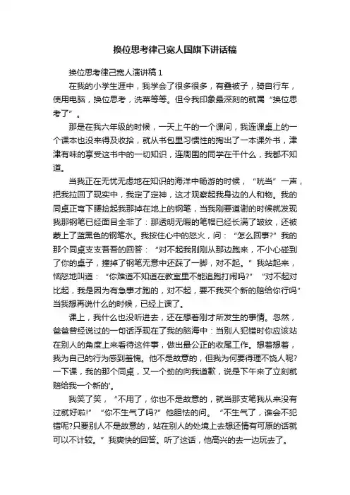 换位思考律己宽人国旗下讲话稿