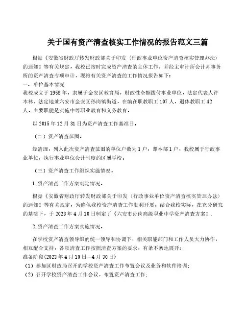 关于国有资产清查核实工作情况的报告范文三篇