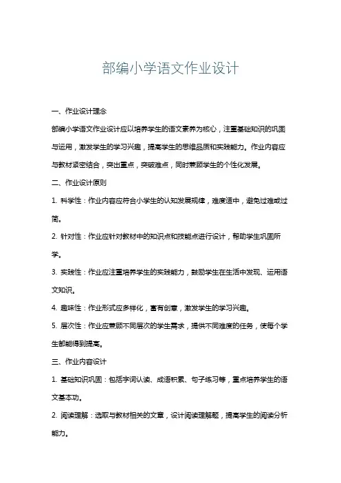 部编小学语文作业设计