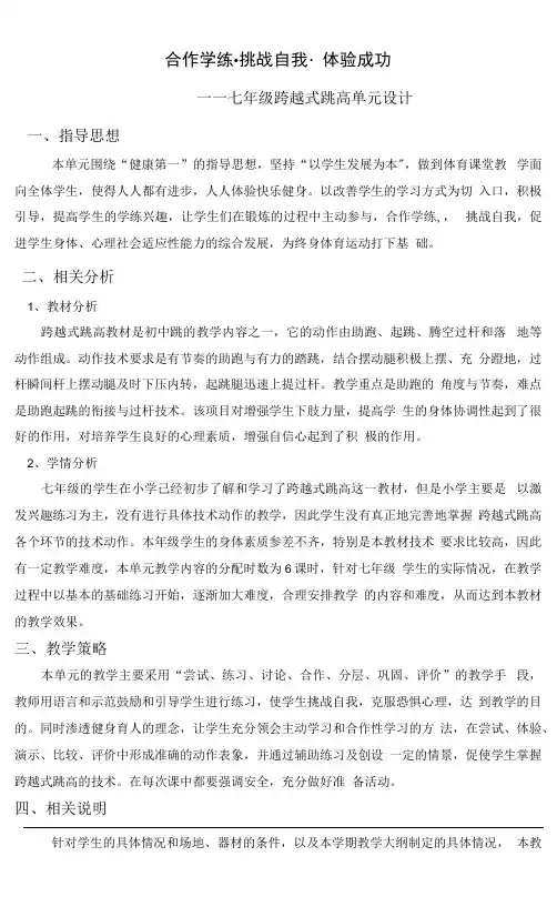水平四（七年级）体育《跨越式跳高》单元教学设计及计划.docx