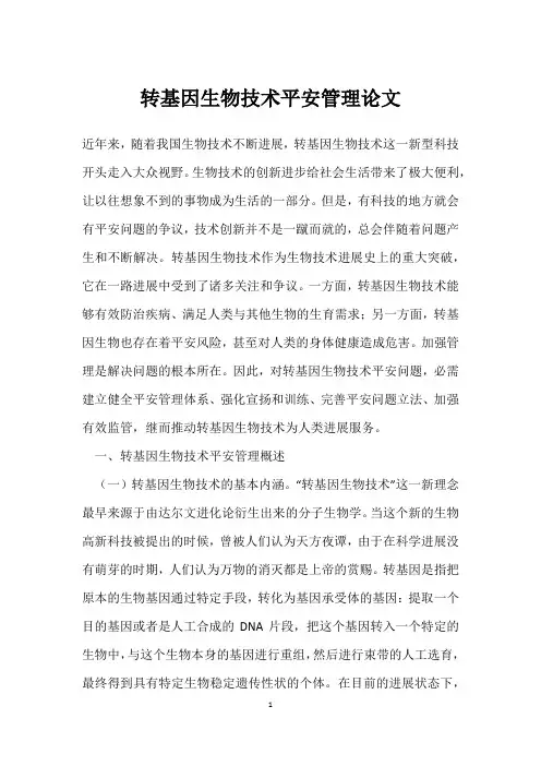 转基因生物技术安全管理论文